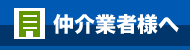 仲介業者様へ