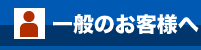 一般のお客様へ