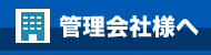 管理会社様へ