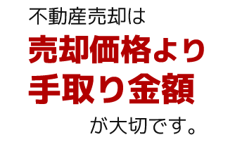 不動産をできるだけ良い条件で売りたい「不動産売却の窓口」