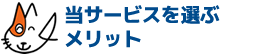 は業者様にも一般の方にもメリットがいっぱい！。