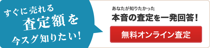 無料オンライン査定