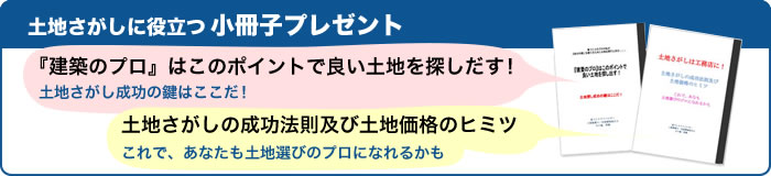 土地さがしに役立つ小冊子プレゼント