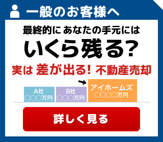 あなたの不動産は実際にいくらなら買い手がつくのか？
