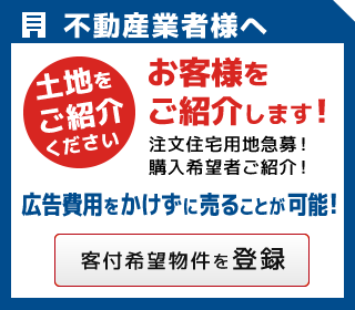 売主様にとって良い条件でスピード買取りする戸建分譲業者をお探しの方へ